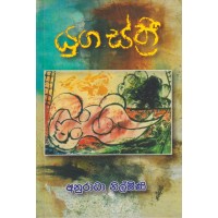 Yuga Sthri - යුග ස්ත්‍රී 