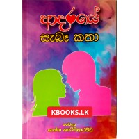 Adaraye Saba Katha - ආදරයේ සැබෑ කතා