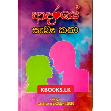 Adaraye Saba Katha - ආදරයේ සැබෑ කතා