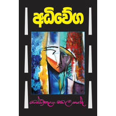 Adhiveega - අධිවේග