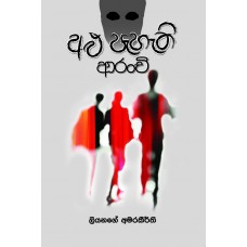 Alu Pahathi Aranchi - අළු පැහැති ආරංචි