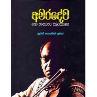 Amaradewa Maha Gandharwa Vibudhayano - අමරදේව මහා ගාන්ධර්ව විබුධයාණෝ