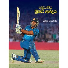 Amaraneeya Cricket Andara - අමරණීය ක්‍රිකට් අන්දර