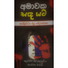 Amawaka Sanda Yata - අමාවක සඳ යට