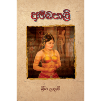 Ambapaliya - අම්බපාලිය