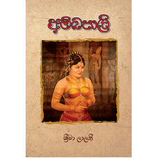 Ambapaliya - අම්බපාලිය