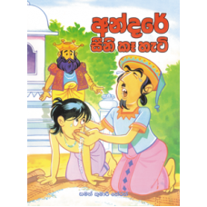 Andare Sini Ka Hati - අන්දරේ සීනි කෑ හැටි 