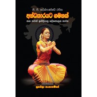 Andhakarayata Gamanak - අන්ධකාරයට  ගමනක් 