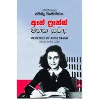 Ann Frank Mathaka Suwanda - ඈන් ෆ්‍රෑන්ක් මතක සුවඳ