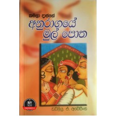 Anuragaye Mul Potha - අනුරාගයේ  මුල් පොත