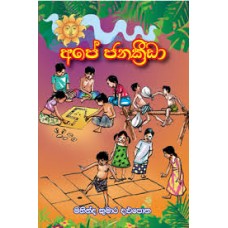 Ape Jana Krida - අපේ ජන ක්‍රීඩා 