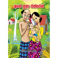 Ape Putha Raththaran - අපේ පුතා රත්තරන්  