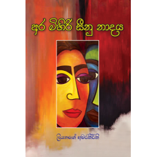 Ara Mihiri Seenu Naadaya - අර මිහිරි සීනු නාදය