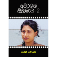 Asirimath Cinamawa 2 - අසිරිමත් සිනමාව 2