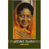 Asirimath Cinamawa 3 - අසිරිමත් සිනමාව 3