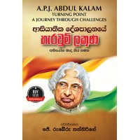 Asiyathika Deshapalanaye Harawum Lakuna - ආසියාතික දේශපාලනයේ හැරවුම් ලකුණ