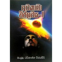 Atakama Viplawaya 1 - අටකාමා විප්ලවය 1