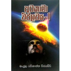 Atakama Viplawaya 1 - අටකාමා විප්ලවය 1