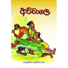 Attale - අට්ටාලෙ