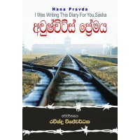 Auschwitz Premaya - අවුෂ්විට්ස් ප්‍රේමය