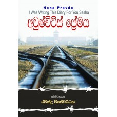 Auschwitz Premaya - අවුෂ්විට්ස් ප්‍රේමය