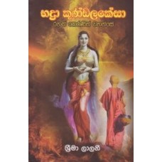 Bhadra Kundalakesa - භද්‍රා කුණ්ඩලකේසා