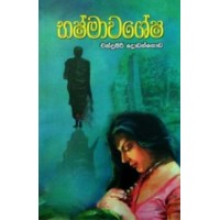 Bashmawashesha - භෂ්මාවශේෂ 