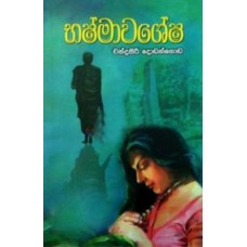 Bashmawashesha - භෂ්මාවශේෂ 