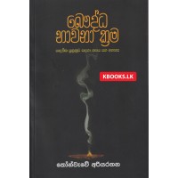 Bauddha Bhawana Krama - බෞද්ධ භාවනා ක්‍රම