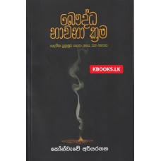 Bauddha Bhawana Krama - බෞද්ධ භාවනා ක්‍රම