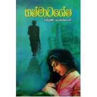 Bhashmawashesha - භෂ්මාවශේෂ