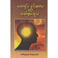 Bhawudha Darshanaya Ha Hethuvadaya - බෞද්ධ දර්ශනය හා හේතුවාදය
