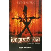 Blair Witch - බ්ලෙයාර් විච්