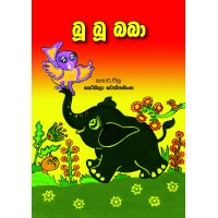 Bu Bu Baba - බූ බූ බබා