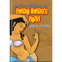 Chandala Bandara Walawwa - චණ්ඩාල බණ්ඩාර වලව්ව  