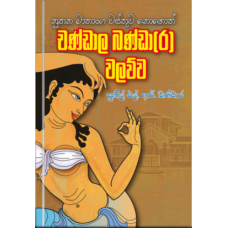 Chandala Bandara Walawwa - චණ්ඩාල බණ්ඩාර වලව්ව  