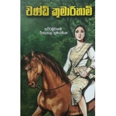 Chandi Kumarihami - චණ්ඩි කුමාරිහාමි 