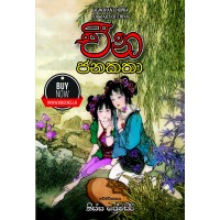 Cheena Janakatha - චීන ජනකතා 