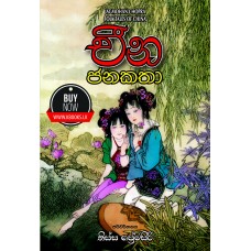 Cheena Janakatha - චීන ජනකතා 