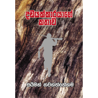 Dadayakkarayage Kathawa - දඩයක්කාරයාගේ කතාව