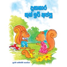 Dagakara Thun Iri Appu - දගකාර තුන් ඉරි අප්පු 