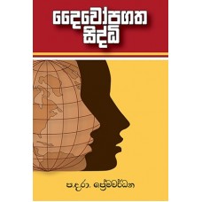 Daiwopagatha Sidhi - දෛවෝපගත සිද්ධි 