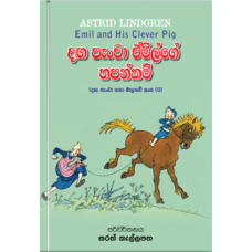 Danga Pancha Emilge Hapankam - දඟ පැංචා එමිල්ගේ හපන්කම්