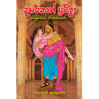 Daskon Pramila Premaye Namayen - දස්කොන් ප්‍රමිලා ප්‍රේමයේ නාමයෙන්