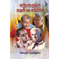 Deshapalanaya, Kalava Ha Yatharthaya - දේශපාලනය, කලාව හා යථාර්තය 