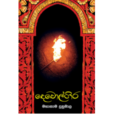 Devol Gira - දෙවොල් ගිර