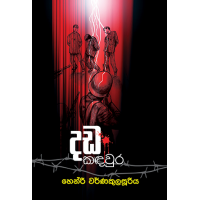 Dhada Kandaura - දඩ කඳවුර