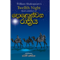 Dolosvana Rathriya - දොළොස්වන රාත්‍රිය