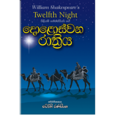 Dolosvana Rathriya - දොළොස්වන රාත්‍රිය