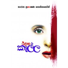 Eelanga Kella - ඊළඟ කෑල්ල